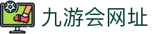 九游会·J9(China)官网 - 真人游戏第一品牌
